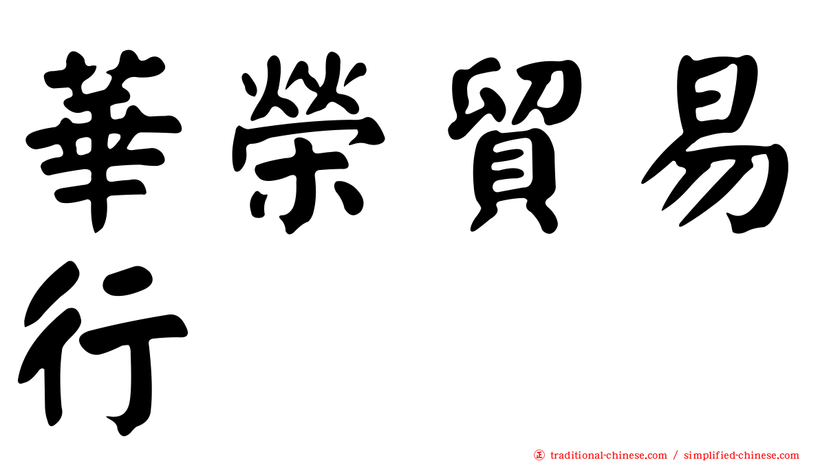 華榮貿易行