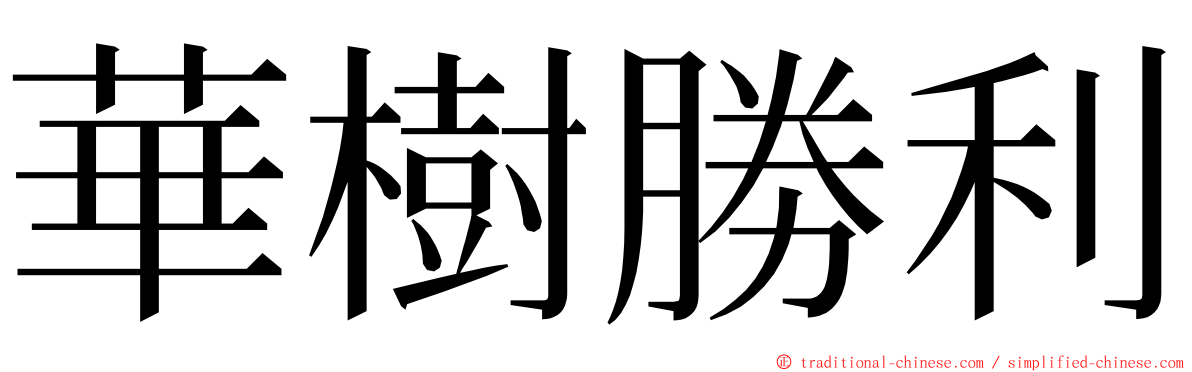 華樹勝利 ming font
