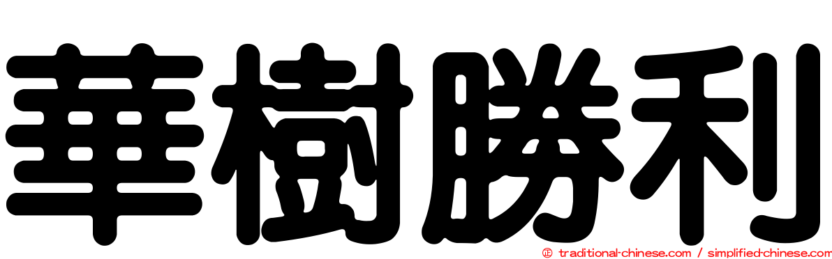 華樹勝利