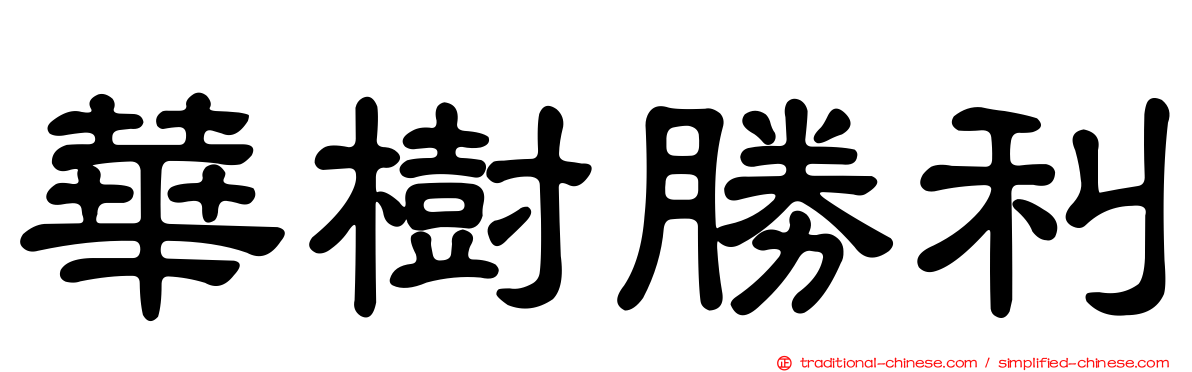 華樹勝利