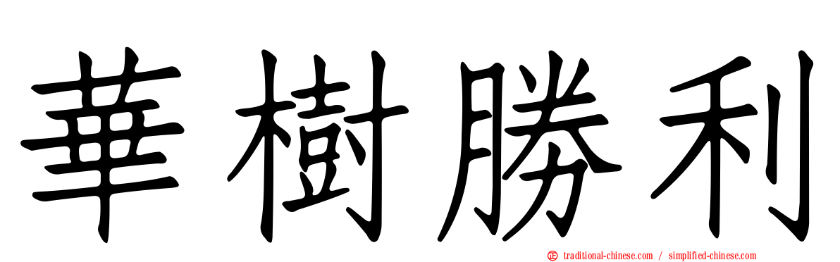 華樹勝利