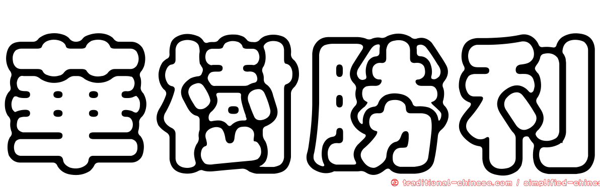 華樹勝利