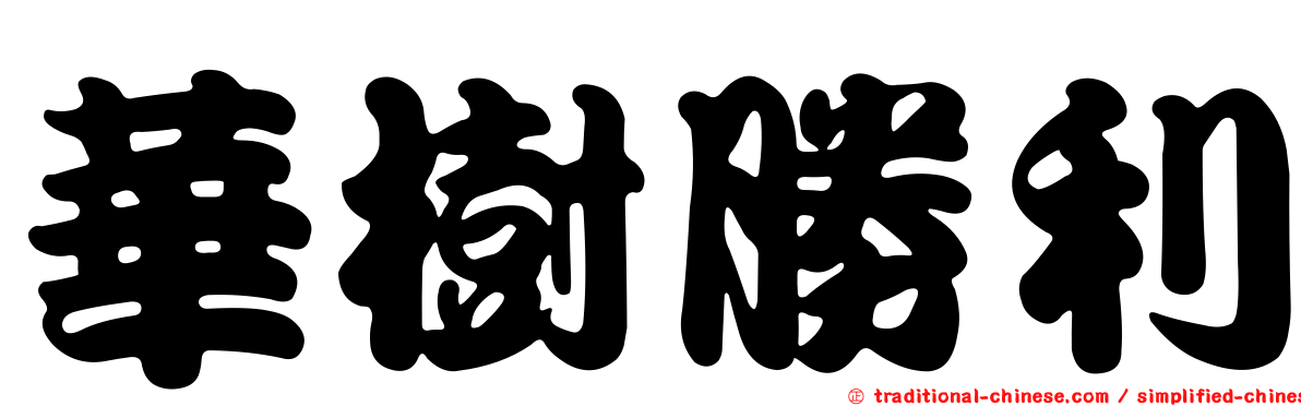 華樹勝利