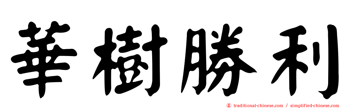 華樹勝利