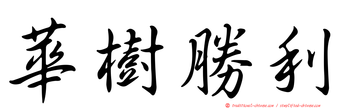 華樹勝利