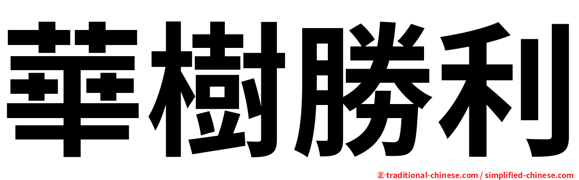 華樹勝利