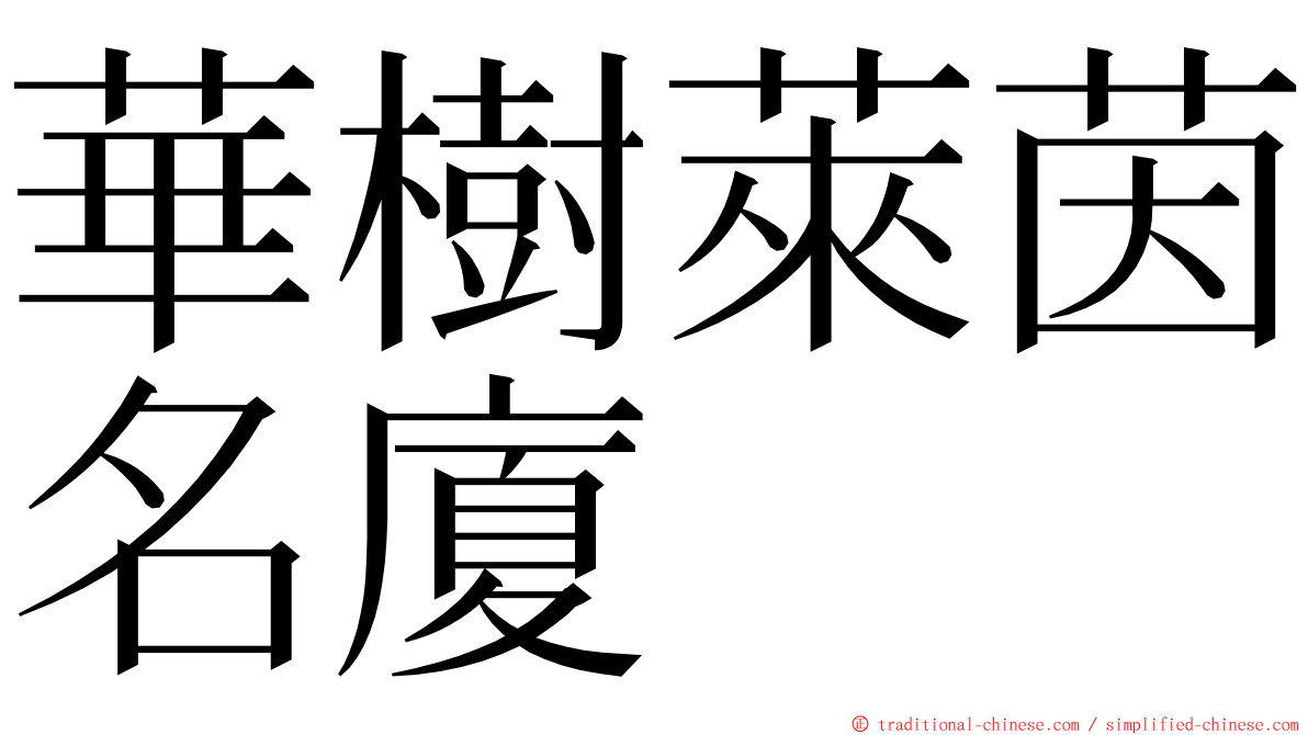 華樹萊茵名廈 ming font