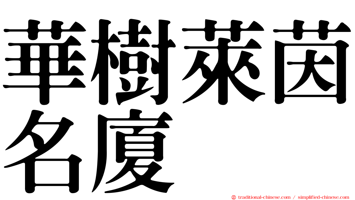 華樹萊茵名廈