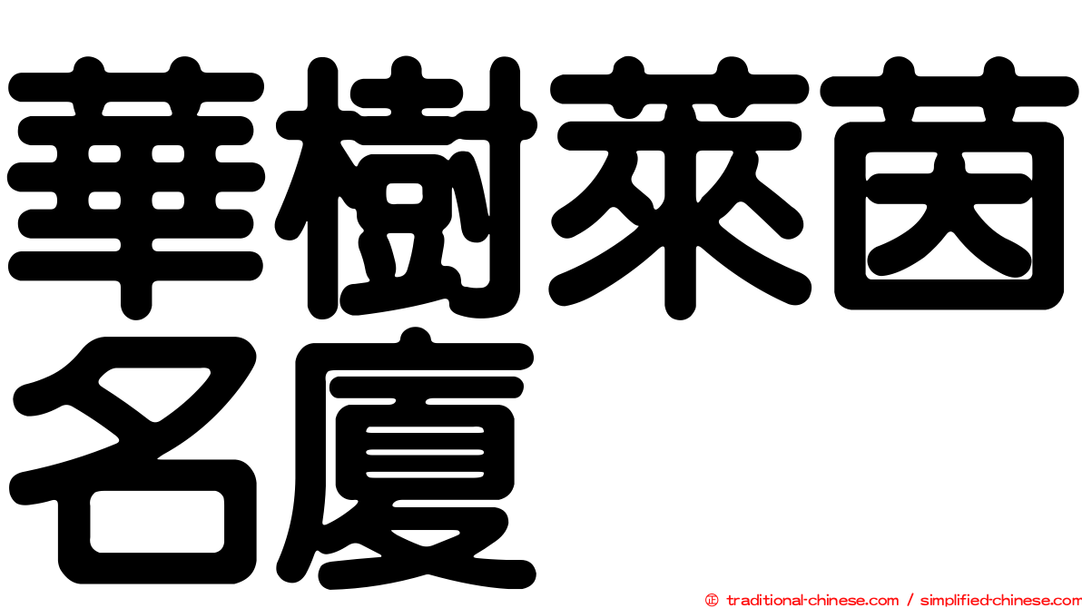 華樹萊茵名廈