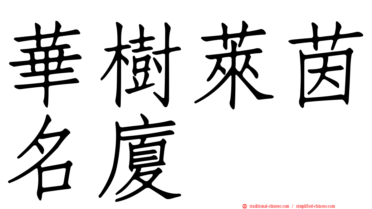 華樹萊茵名廈