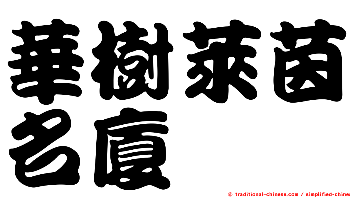 華樹萊茵名廈
