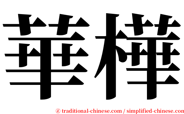 華樺 serif font