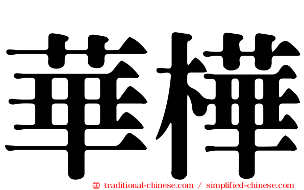 華樺