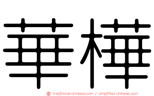 華樺