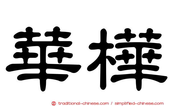華樺