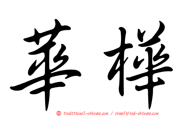華樺