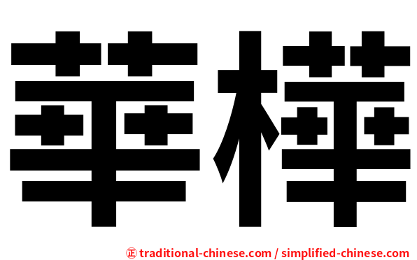 華樺
