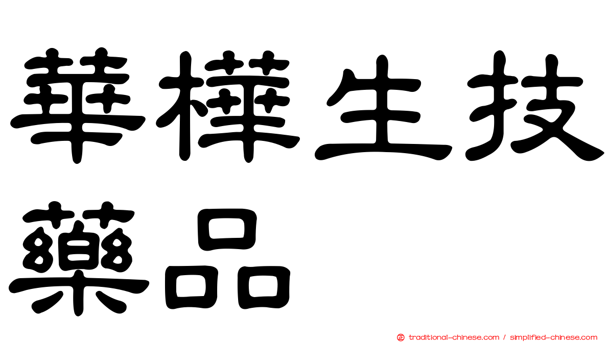 華樺生技藥品