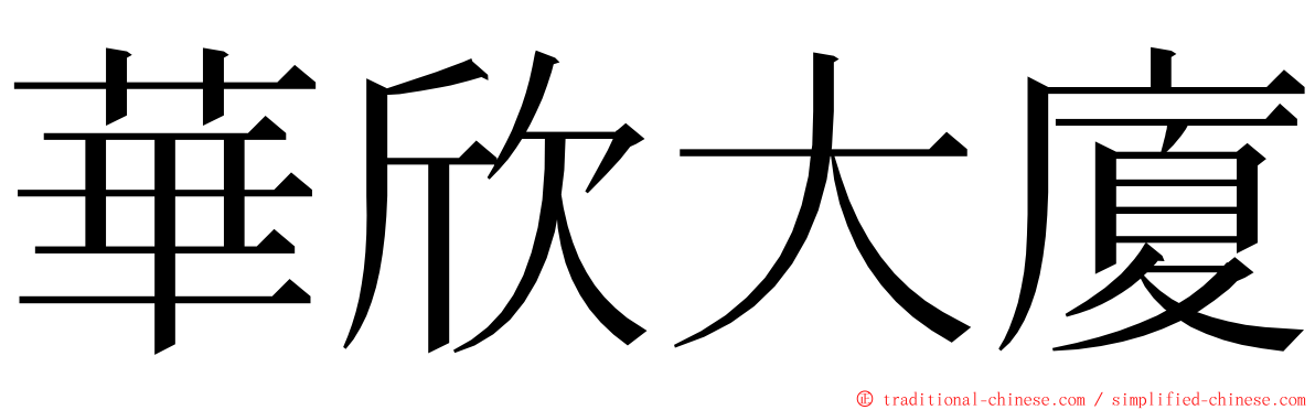 華欣大廈 ming font