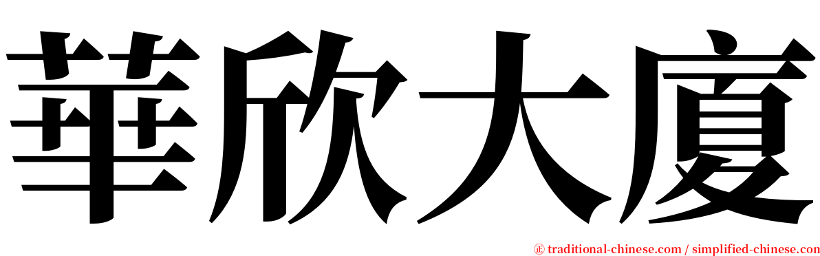 華欣大廈 serif font