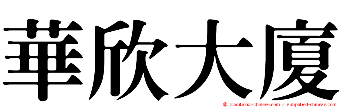 華欣大廈