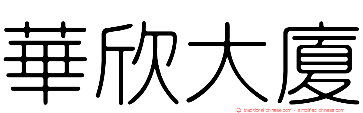 華欣大廈