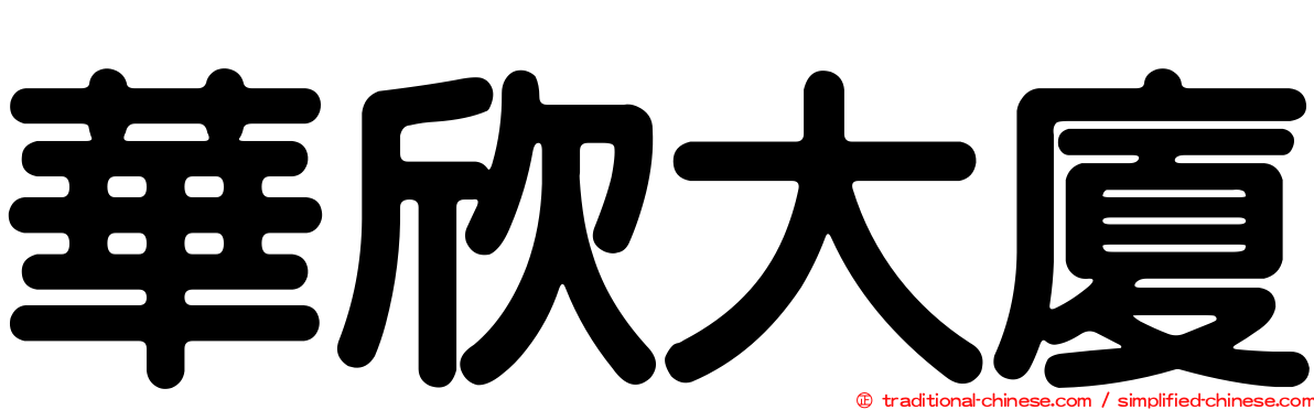 華欣大廈