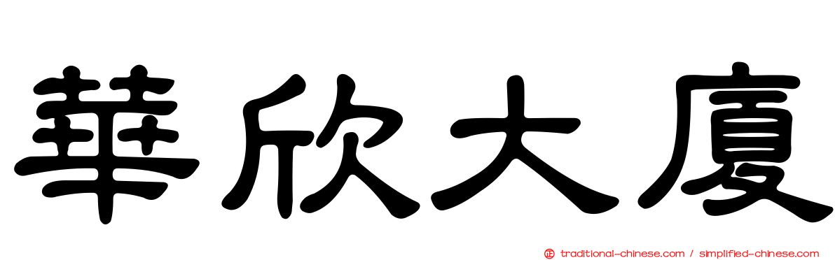 華欣大廈