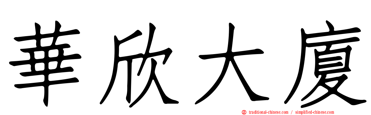 華欣大廈