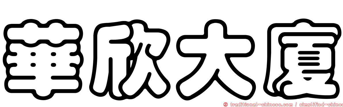 華欣大廈