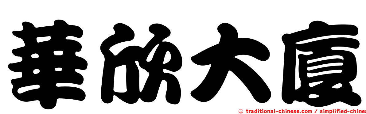 華欣大廈
