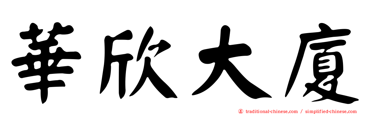 華欣大廈