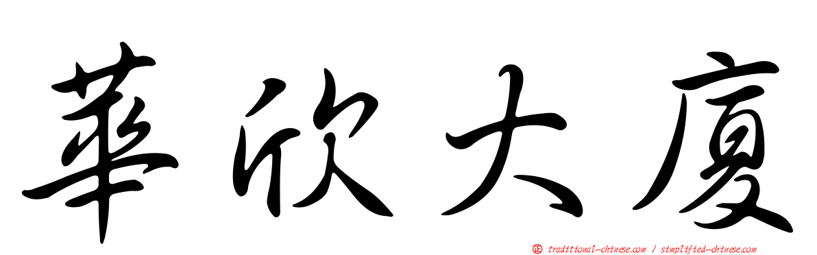 華欣大廈