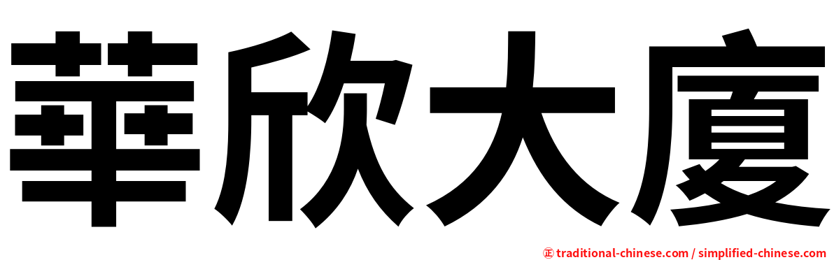 華欣大廈
