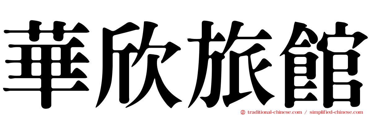 華欣旅館