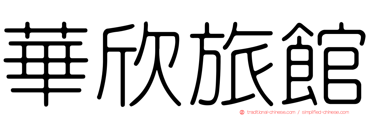 華欣旅館