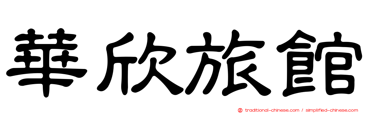 華欣旅館
