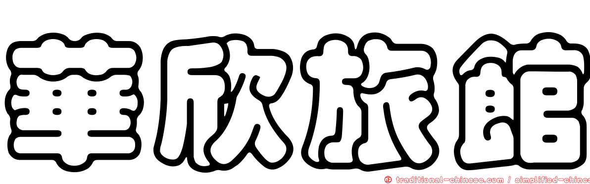 華欣旅館