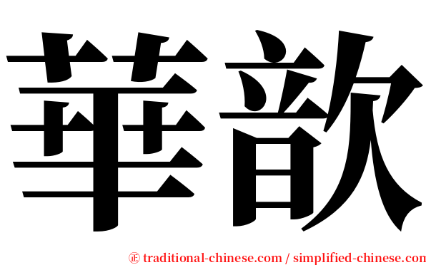 華歆 serif font