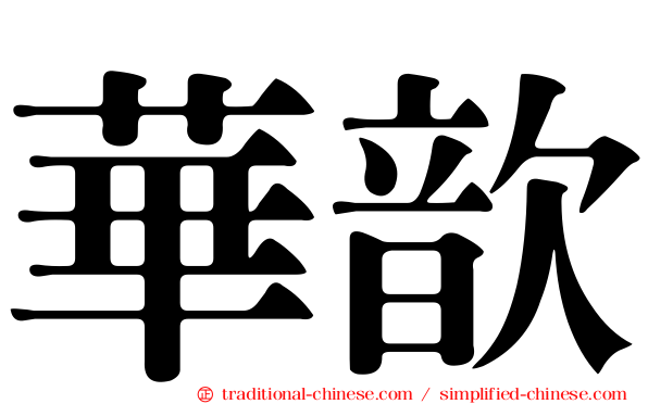 華歆