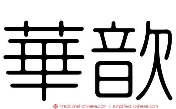 華歆