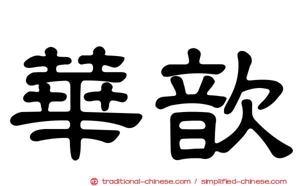 華歆