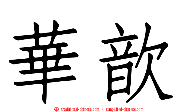 華歆