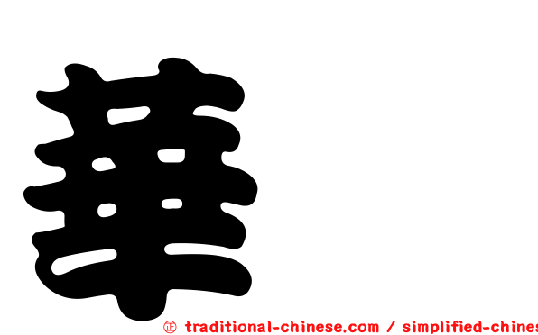 華歆