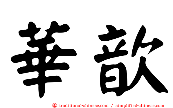 華歆
