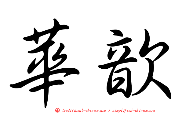 華歆