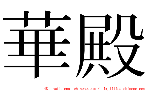 華殿 ming font