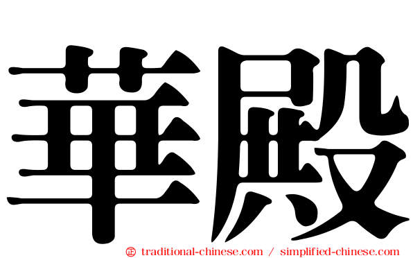 華殿