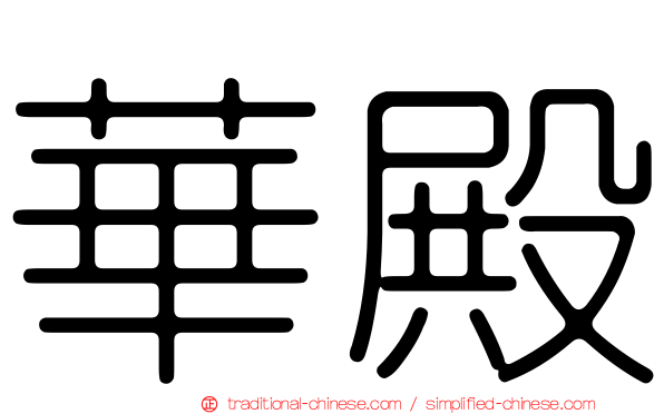 華殿