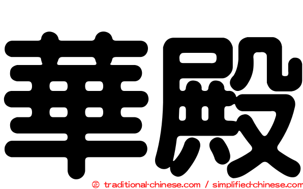 華殿